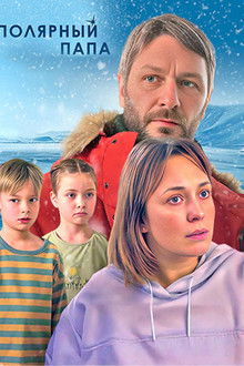 Полярный папа poster