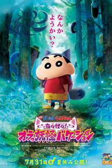 Crayon Shin-chan the Movie: Very Bizarre! My Yokai Vacation poster