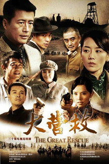 大营救 poster