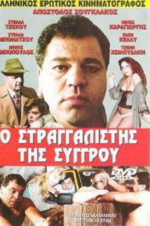 The Strangler of Syggrou poster