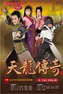 天龍傳奇 poster