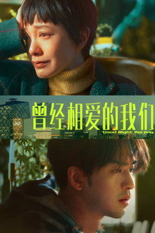 Good Night Beijing poster