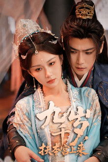 九千岁，扶本宫上来 poster