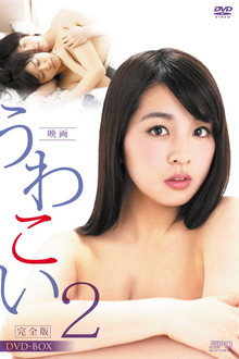 Uwakoi 2 poster