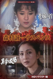 森村誠一女のサスペンス「マリッジ」 poster