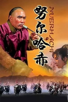 努尔哈赤 poster