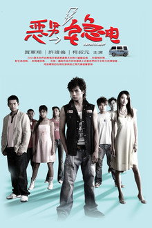 恶男宅急电 poster