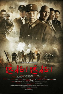 远征！远征！ poster