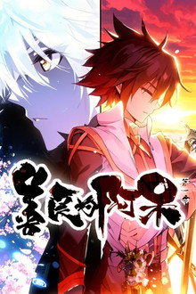 善良的阿呆  动态漫 poster