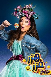 هزر فزر مع لولي poster