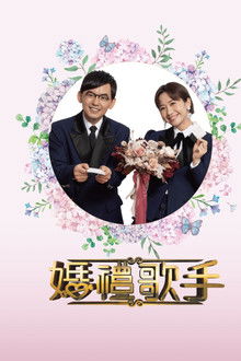 婚禮歌手 poster