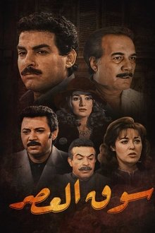 Al-Aasr Market poster