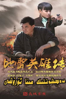 地雷英雄传 poster