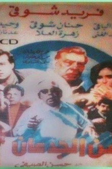 Zaman el-Gidan poster