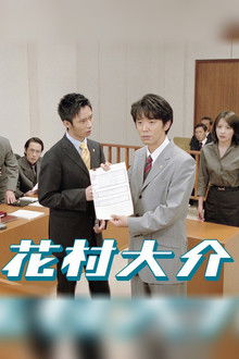 Hanamura Daisuke poster