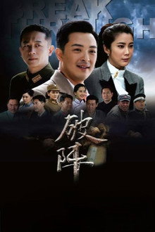 破阵 poster