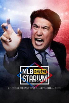 MLB石橋貴明スタジアム poster