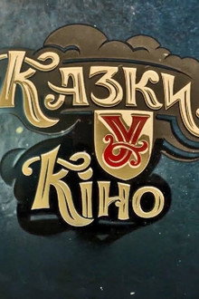 Казки У poster