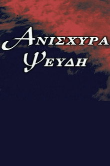 Ανίσχυρα Ψεύδη poster