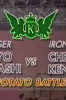 Chen vs Katsuyo Kobayashi (Potato Battle)
