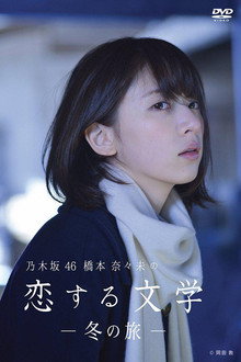 乃木坂46 橋本奈々未の恋する文学 poster