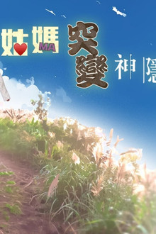 姑妈突变神隐少女 poster