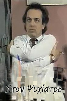 Στον ψυχίατρο poster