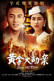 黄金大劫案 poster