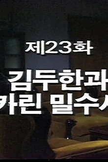 Kim Du Han and the Saccharin Smuggling Incident