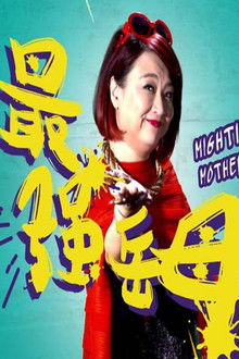 Mightiest Mother-in-Law poster
