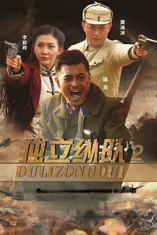 独立纵队2 poster