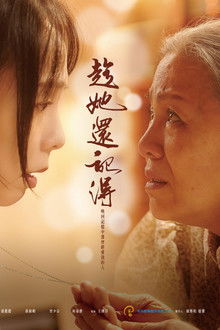 趁她還記得 poster