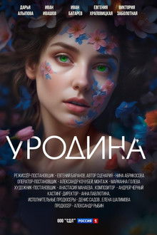Уродина poster