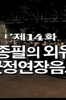Kim Jong Pil's Overseas Trip and Conspiracy to Extend Military Rule