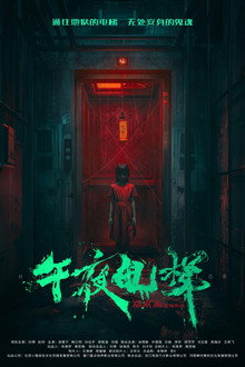 午夜电梯 poster