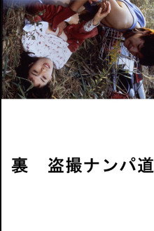 (Ura) Tôsatsu nanpa-dô poster