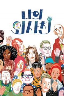 나의 외사친 poster