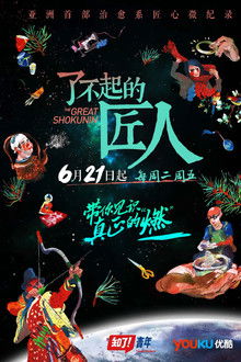 The Great Shokunin poster