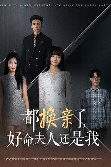都换亲了，好命夫人还是我 poster
