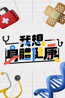 我想身體健康 poster