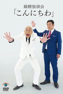 錦鯉 独演会「こんにちわ」 poster