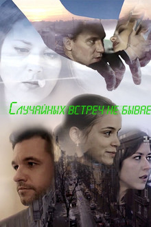 Випадкових зустрічей не буває poster
