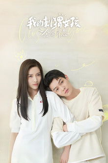 我的刺猬女孩之念念不忘 poster