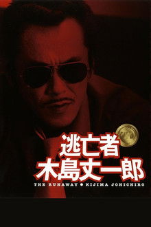 Fugitive Joichiro Kijima poster