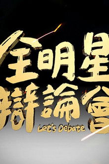 All Star Let's Debate poster