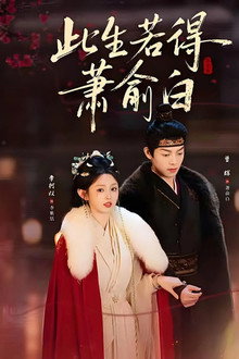 此生若得萧俞白 poster