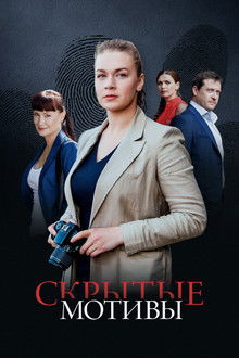 Скрытые мотивы poster