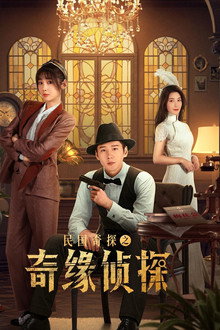 民国奇探之奇缘侦探 poster