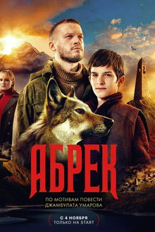 Абрек poster