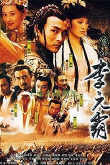 傻小李元霸 poster